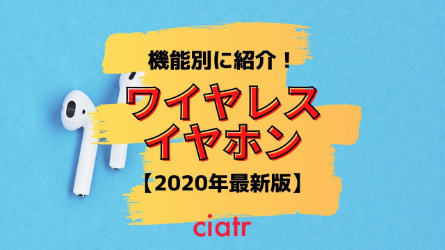 【2020年版】完全ワイヤレスイヤホンのおすすめを機能別に紹介!防水・ノイキャンモデルも_サムネイル
