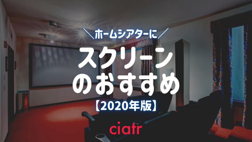 【2020年版】ホームシアター向けスクリーン紹介!プロジェクターとあわせて買いたい機種10選_サムネイル