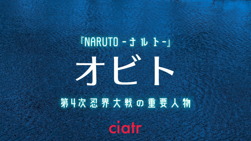 Naruto ナルト 第4次忍界大戦の重要人物 うちはオビトを紹介 Ciatr シアター