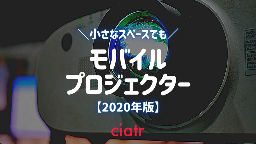 小型プロジェクターおススメ商品!モバイルプロジェクターで、どこでも簡単ホームシアター_サムネイル