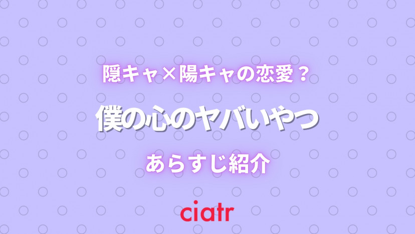 僕の心のヤバいやつ