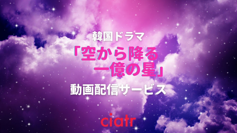空から降る一億の星 サムネ
