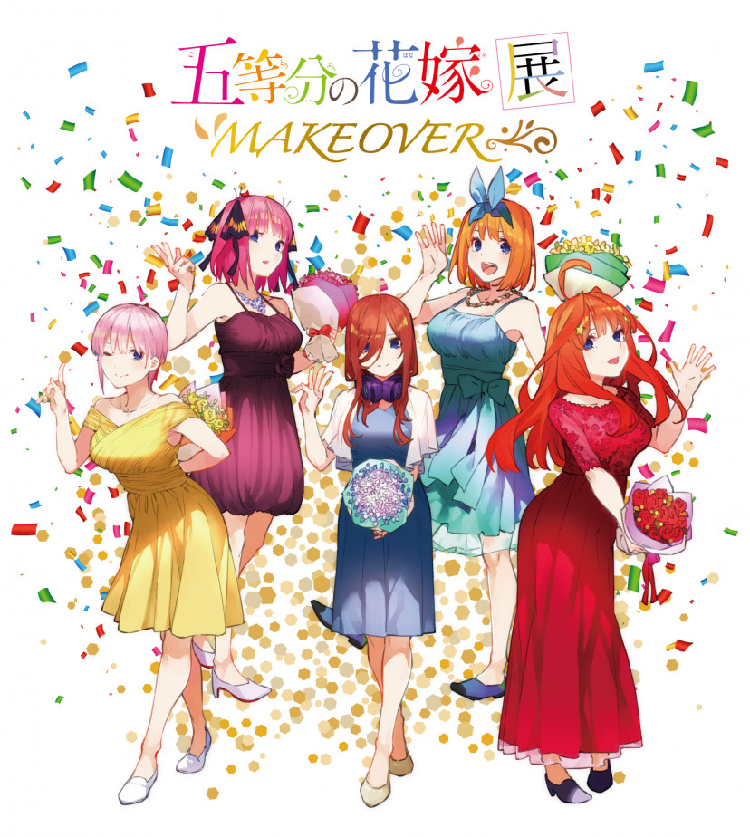 五等分の花嫁