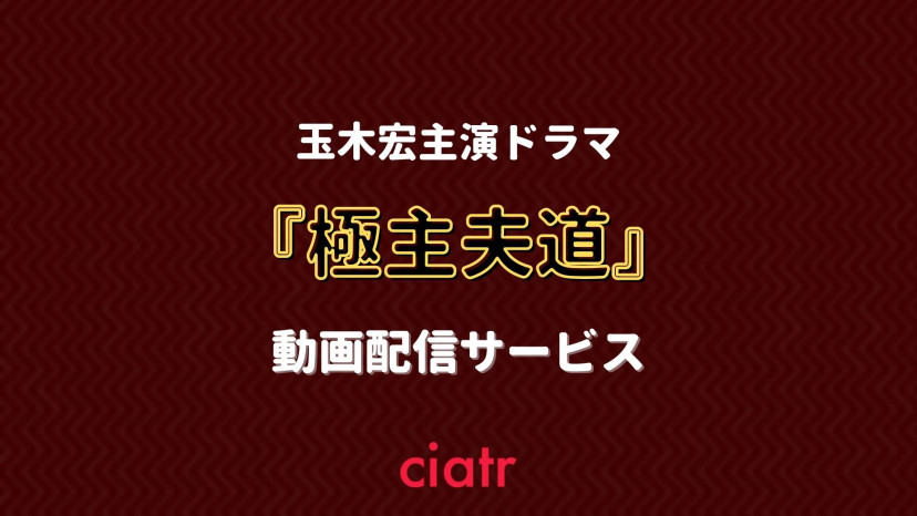 ドラマ『極主夫道』 配信記事 サムネイル
