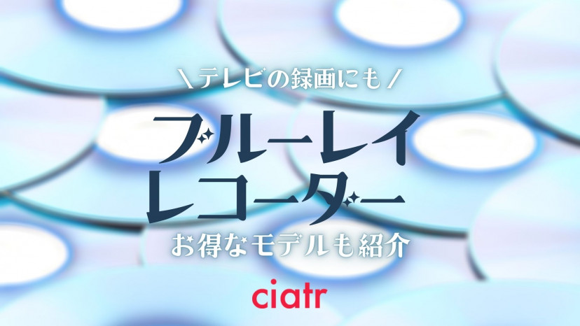 ブルーレイレコーダーのおすすめは?人気メーカーや選び方まで一挙紹介!【3万円代の商品も】_サムネイル