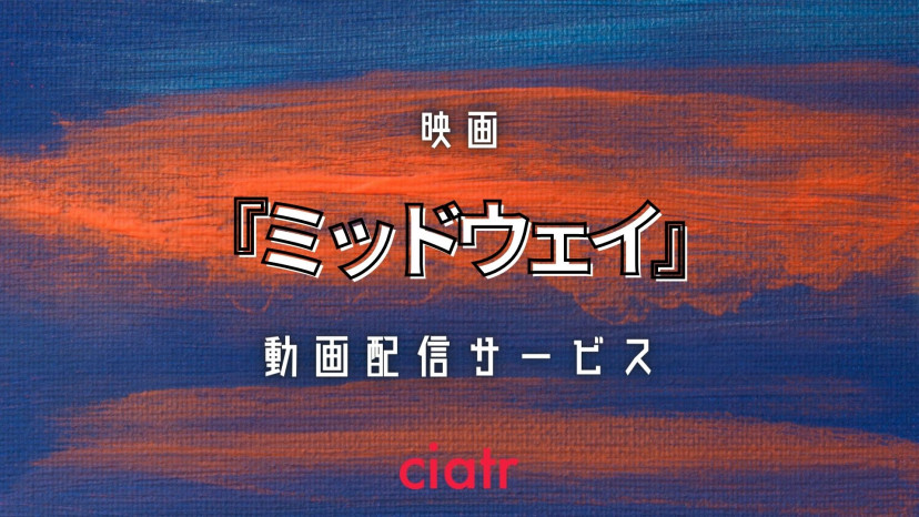 映画『ミッドウェイ』 配信記事 サムネイル