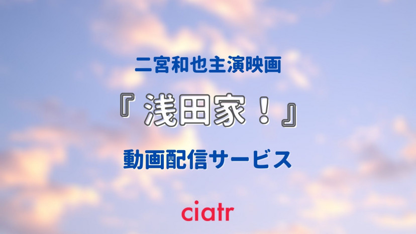 映画『浅田家!』 配信記事 サムネイル