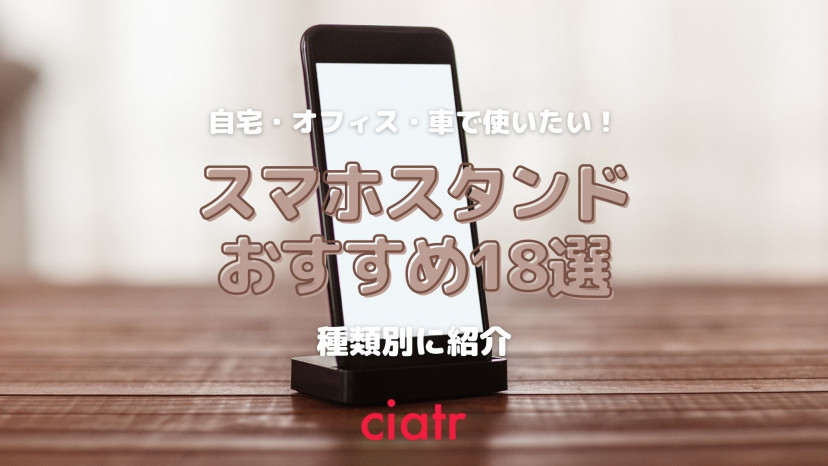 スマホスタンドで、暮らしをちょっと快適に!【おすすめ18選を機能別に紹介】_サムネイル