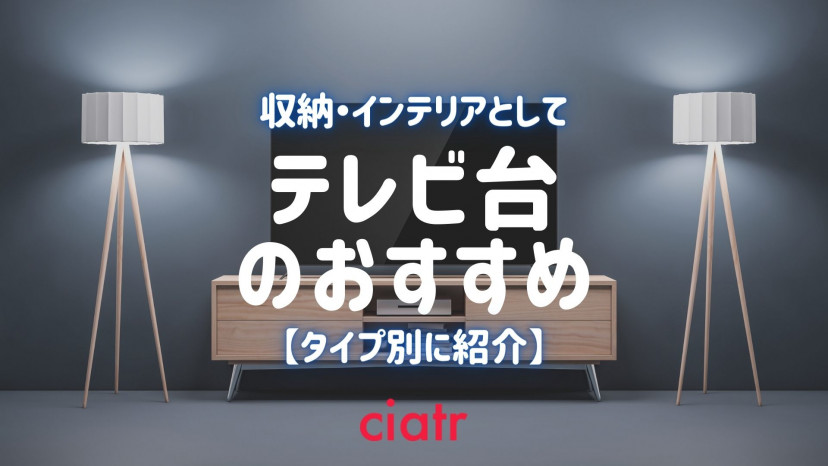テレビ台のおすすめを種類別に紹介!テレビボードで、収納も見た目もおしゃれに_サムネイル