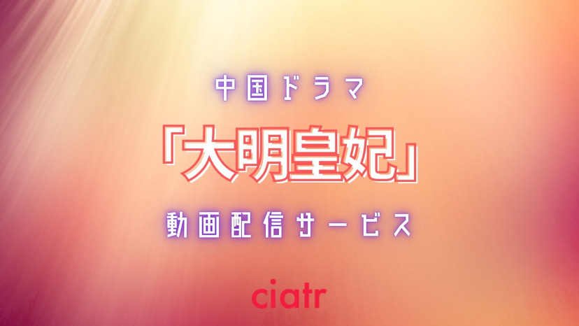 中国ドラマ 大明皇妃 の動画を1話 最終回まで無料視聴できる配信サービスは 日本語字幕 Ciatr シアター
