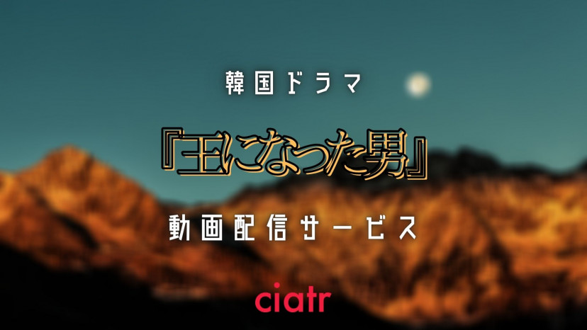 韓国ドラマ 王になった男 1話から最終回までの動画が無料で視聴できる配信サービスはある 日本語字幕 Ciatr シアター