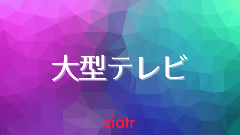 大型テレビ