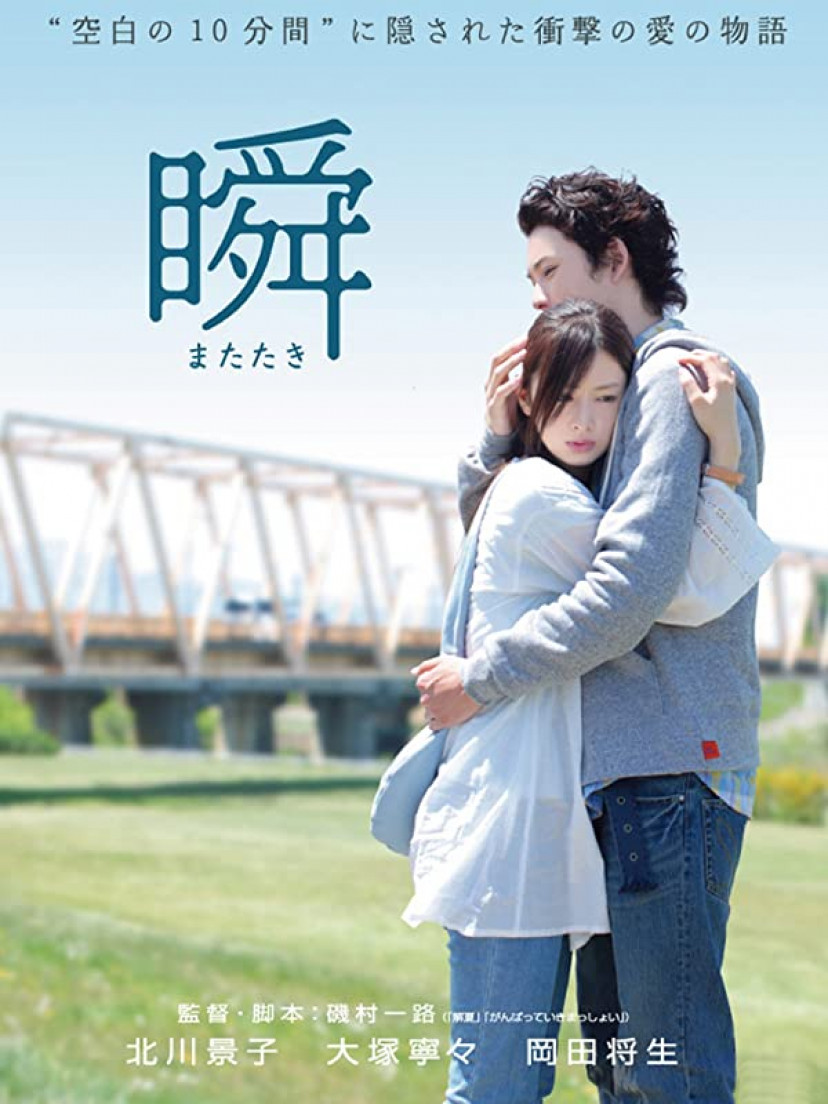 映画『瞬 またたき』