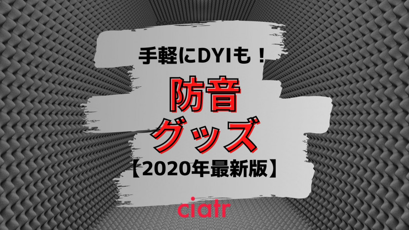 手軽にDIYできる防音グッズは?用途別・場所別にわかりやすく紹介_サムネイル