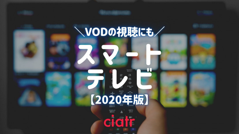 【2020年版】スマートテレビの選び方やおすすめは?IoT家電で暮らしを便利に_サムネイル