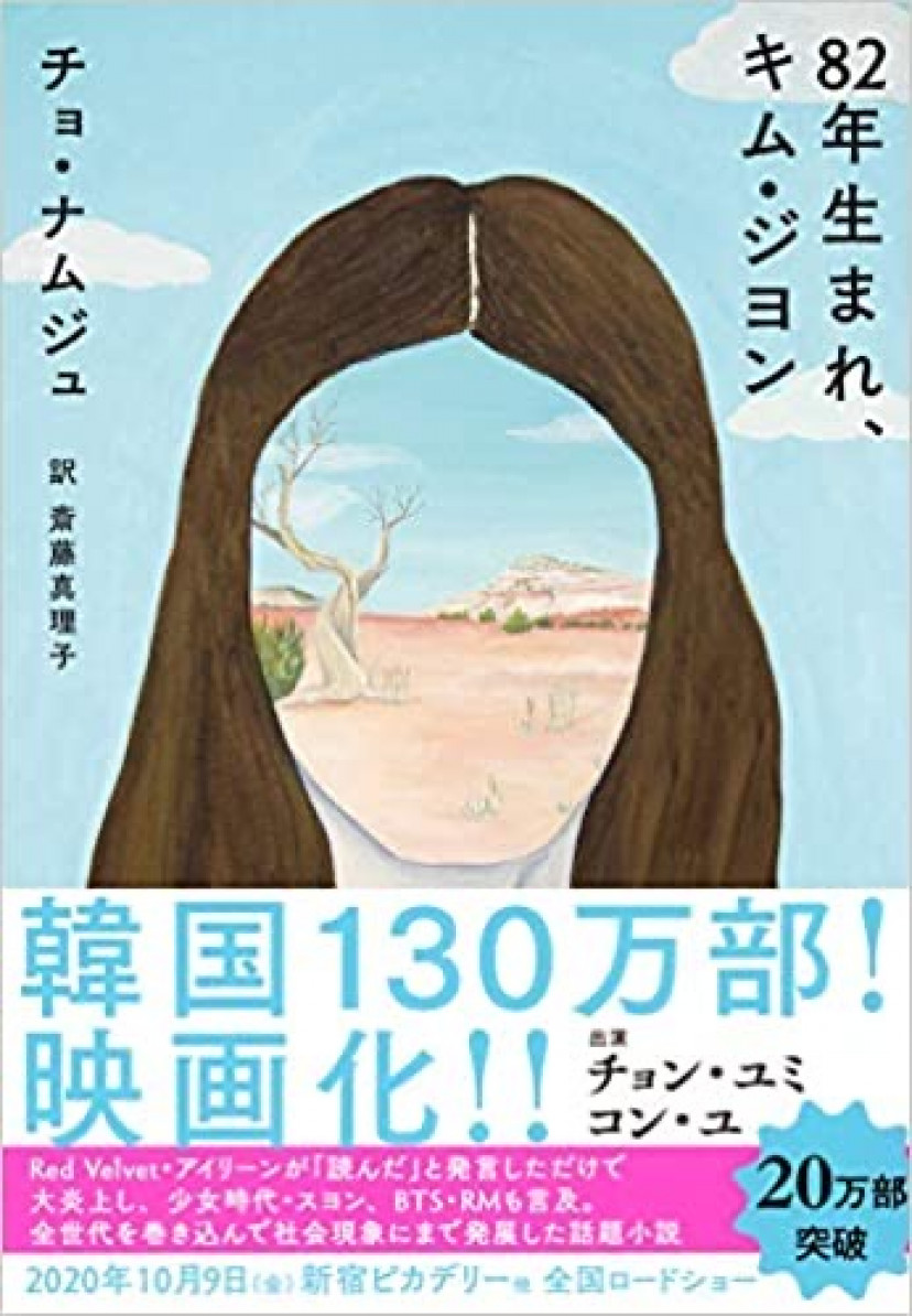 82年生まれ、キム・ジヨン