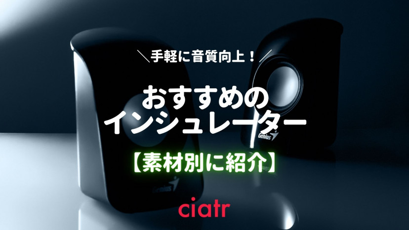 インシュレーターは、サウンド環境における縁の下の力持ち!【種類別におすすめ紹介】_サムネイル