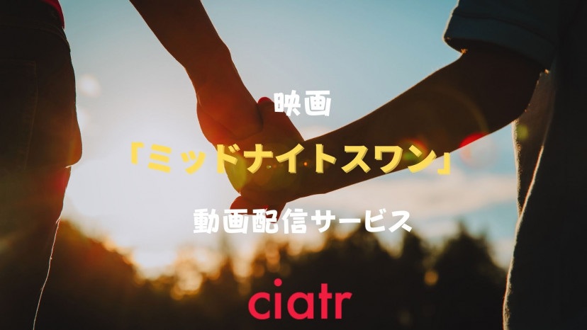 ミッドナイトスワン サムネ