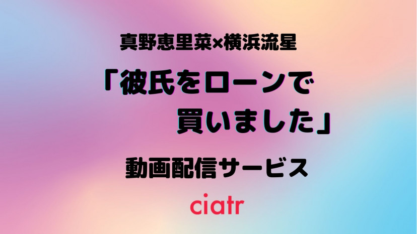 ドラマ『彼氏をローンで買いました』 配信記事 サムネイル