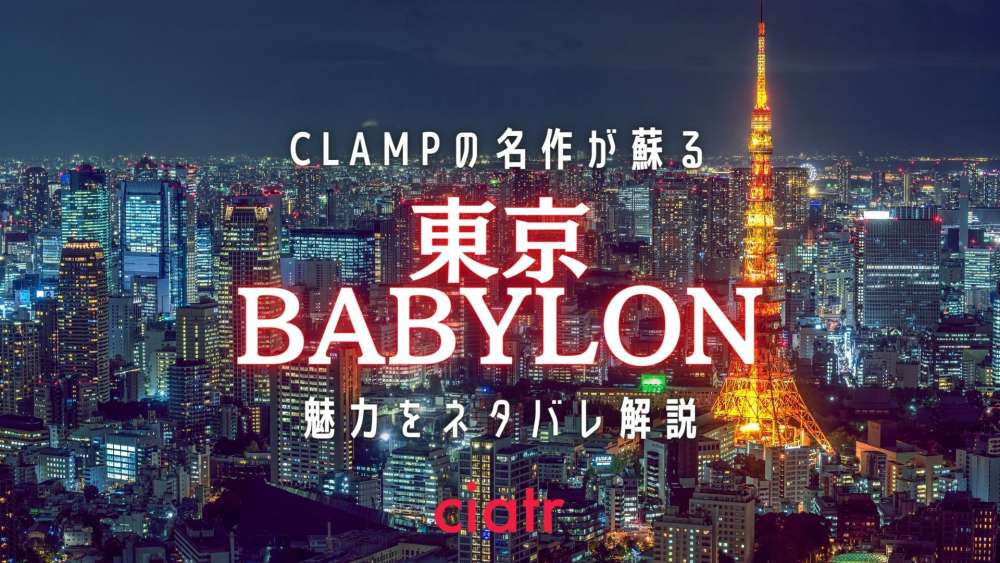 東京BABYLON