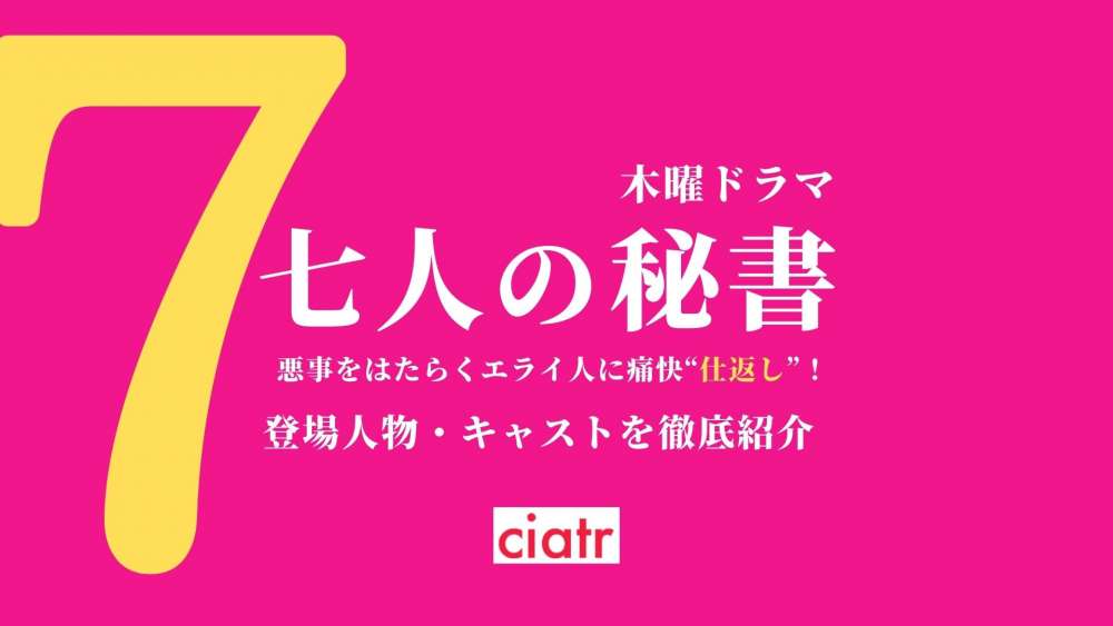 七人の秘書　サムネイル