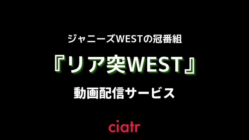 リア突WEST