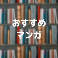 特集ページ「おすすめマンガ」サムネイル