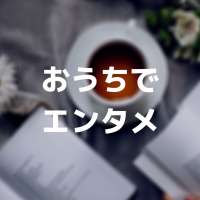 特集ページ「おうちエンタメ」サムネイル