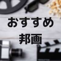 特集ページ「おすすめ邦画」サムネイル
