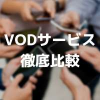 特集ページ「VOD比較」サムネイル