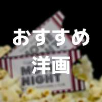 特集ページ「おすすめ洋画」サムネイル