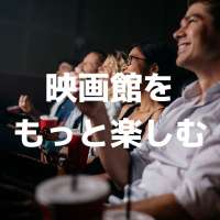 特集ページ「映画館」サムネイル