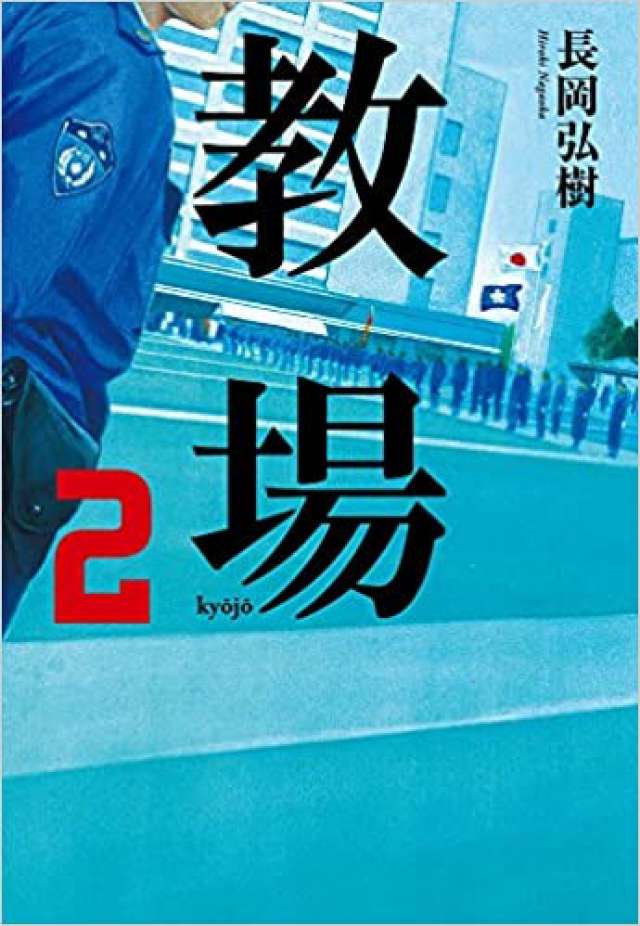 教場2 (日本語) 単行本 – 2016/2/23