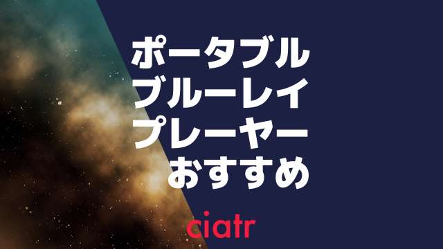 ポータブルブルーレイプレーヤーおすすめ商品6選 持ち運べる小さな映画館 最新 Ciatr シアター