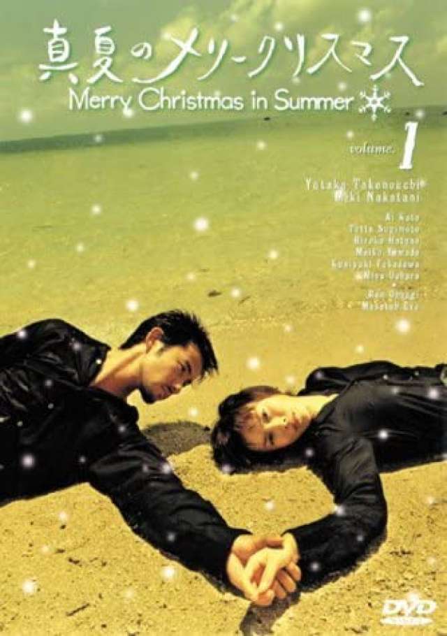 「真夏のメリークリスマス」