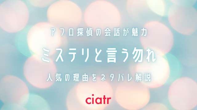 ミステリと言う勿れ
