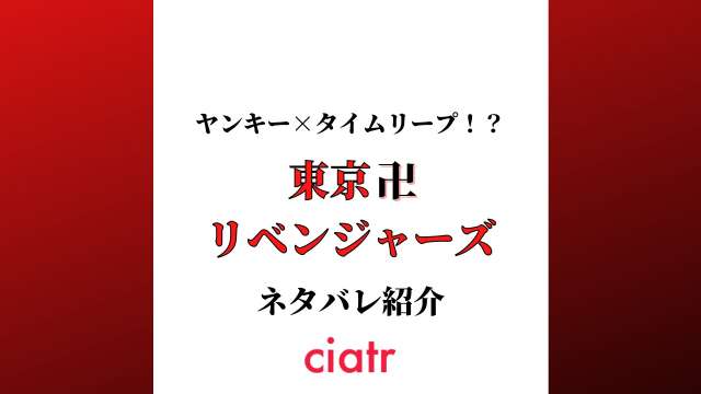 東京卍リベンジャーズ