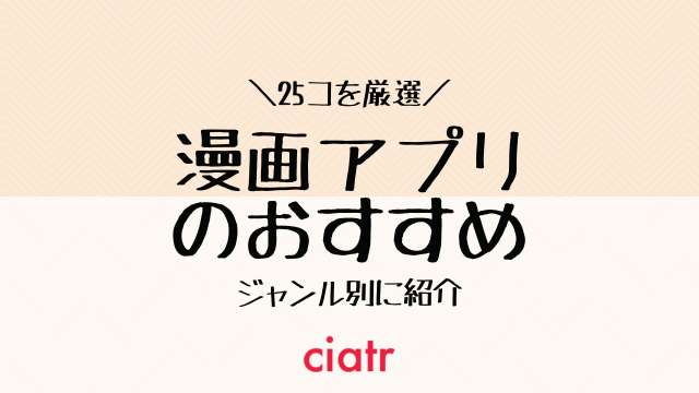 おすすめの神漫画アプリはコレだ!25選を徹底比較【2020年版】_サムネイル