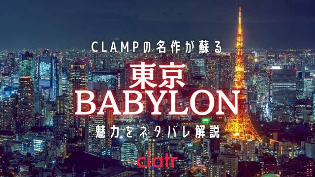 東京BABYLON