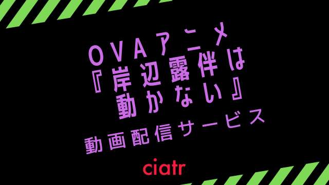 アニメova 岸辺露伴は動かない のフル動画を安全に無料視聴できる配信サービス 実写ドラマ放送決定 Ciatr シアター