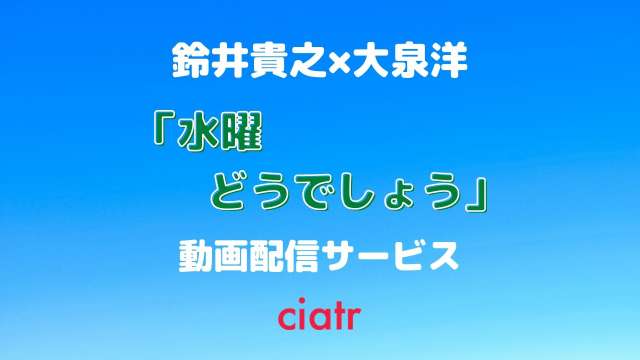 水曜どうでしょう シリーズのフル動画を無料視聴する方法まとめ 年最新作まで配信中 Ciatr シアター