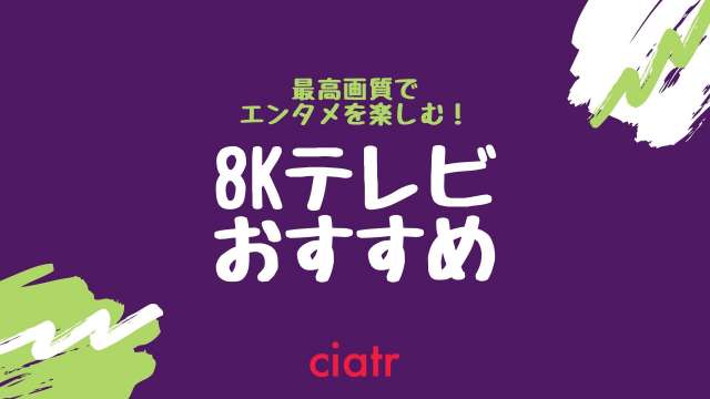 8Kテレビってどの位凄い?買い時・メリデメ・おすすめ商品を一挙解説_サムネイル