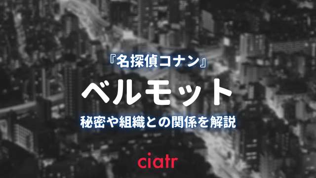 名探偵コナン ベルモットの 千の顔 を徹底分析 彼女の正体や不老の秘密 ジンとの関係まで解説 Ciatr シアター