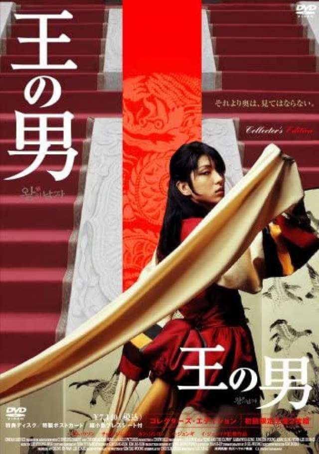 『王の男』