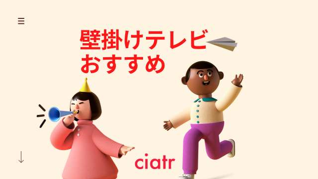 壁掛けテレビ