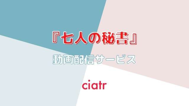 ドラマ『七人の秘書』 配信記事 サムネイル