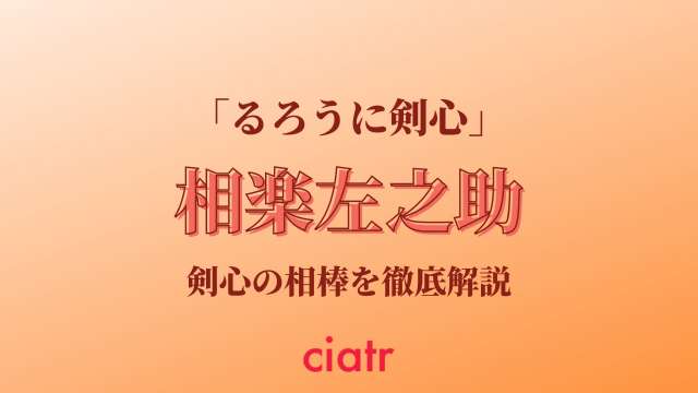 るろうに剣心 喧嘩屋 相楽左之助 さがらさのすけ を徹底解説 剣心の相棒で 二重の極み の使い手 Ciatr シアター