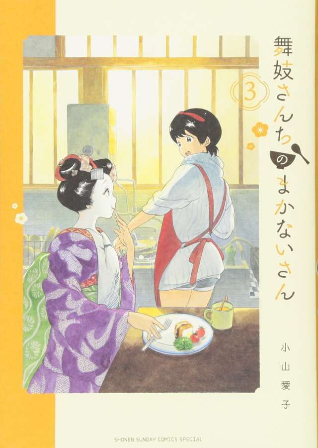 舞妓さんちのまかないさん