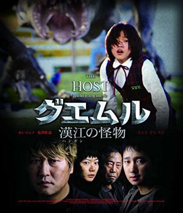 『グエムル 漢江の怪物』