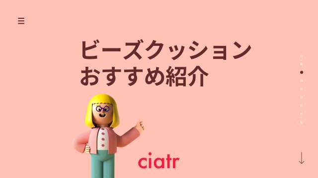 ビーズクッションおすすめ紹介